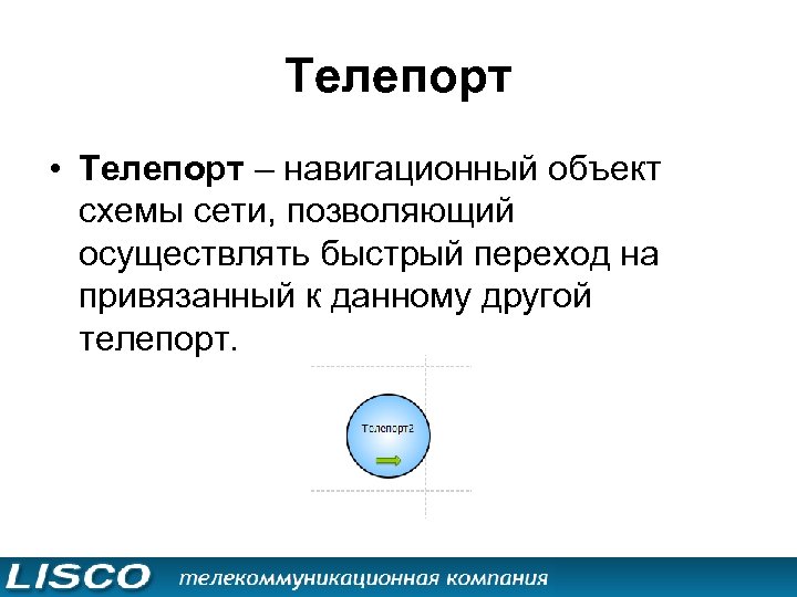 Телепорт • Телепорт – навигационный объект схемы сети, позволяющий осуществлять быстрый переход на привязанный