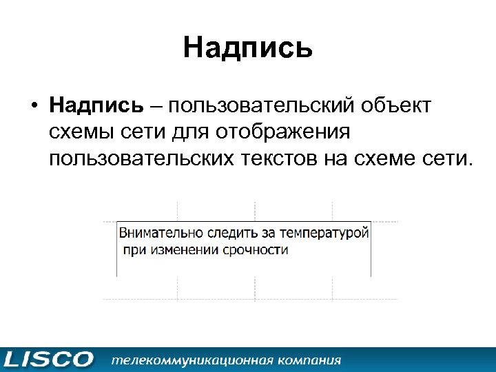 Надпись • Надпись – пользовательский объект схемы сети для отображения пользовательских текстов на схеме