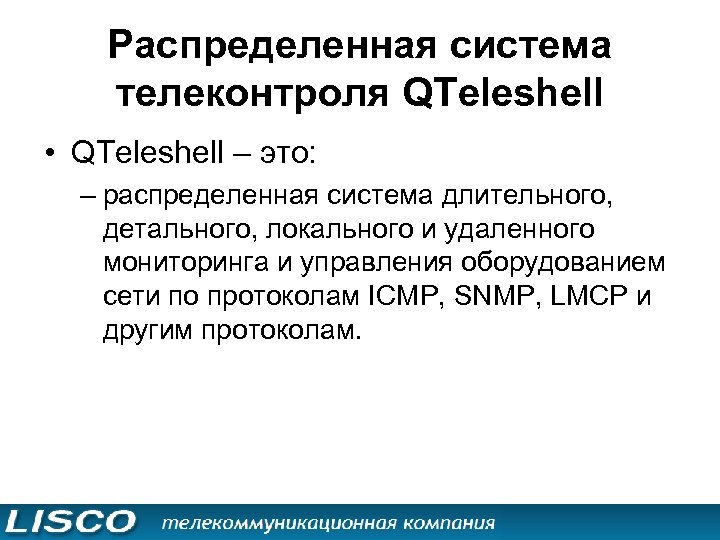 Распределенная система телеконтроля QTeleshell • QTeleshell – это: – распределенная система длительного, детального, локального