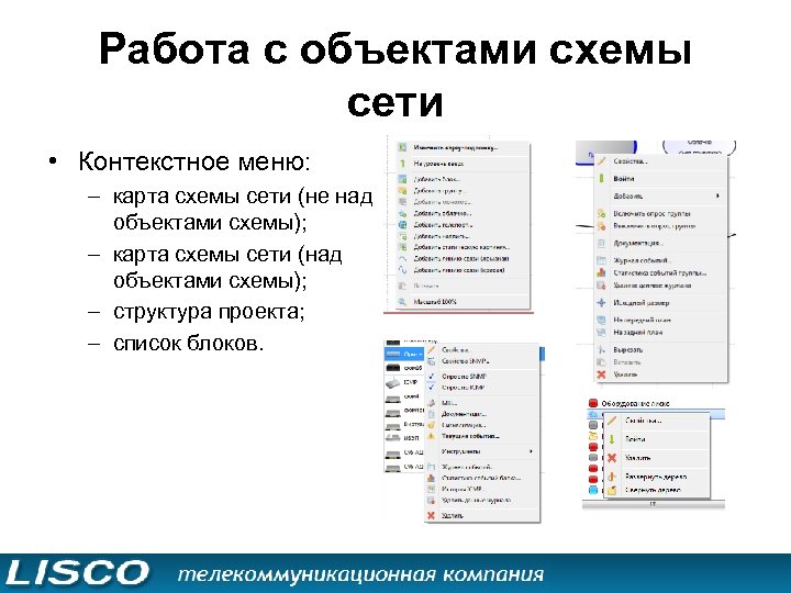 Работа с объектами схемы сети • Контекстное меню: – карта схемы сети (не над