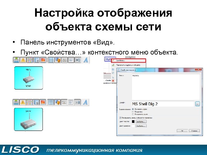 Настройка отображения объекта схемы сети • Панель инструментов «Вид» . • Пункт «Свойства…» контекстного