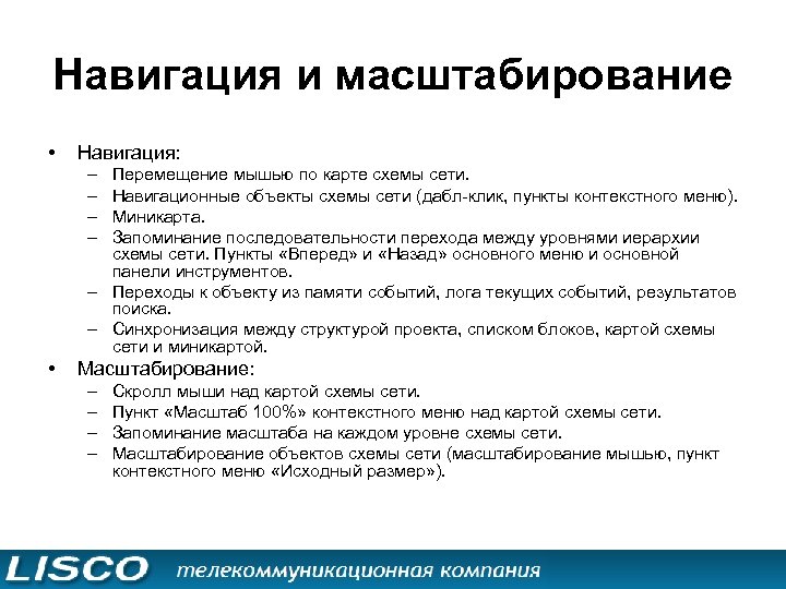 Навигация и масштабирование • Навигация: – – Перемещение мышью по карте схемы сети. Навигационные