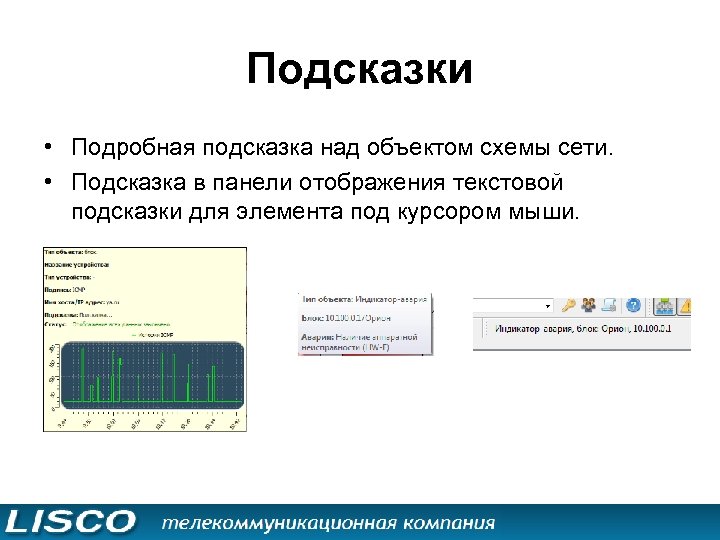 Подсказки • Подробная подсказка над объектом схемы сети. • Подсказка в панели отображения текстовой