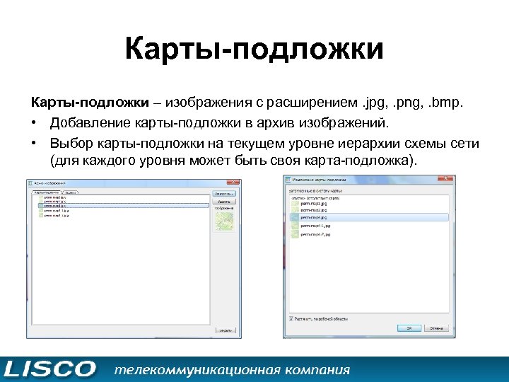 Карты-подложки – изображения с расширением. jpg, . png, . bmp. • Добавление карты-подложки в