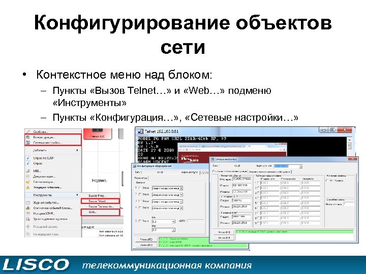 Конфигурирование объектов сети • Контекстное меню над блоком: – Пункты «Вызов Telnet…» и «Web…»