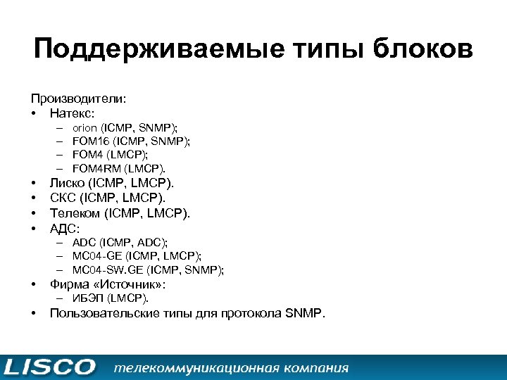 Поддерживаемые типы блоков Производители: • Натекс: – – • • orion (ICMP, SNMP); FOM