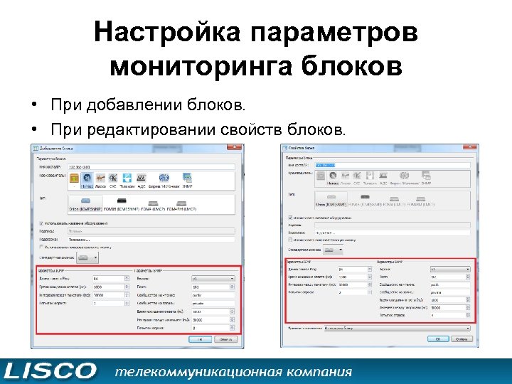 Настройка параметров мониторинга блоков • При добавлении блоков. • При редактировании свойств блоков. 