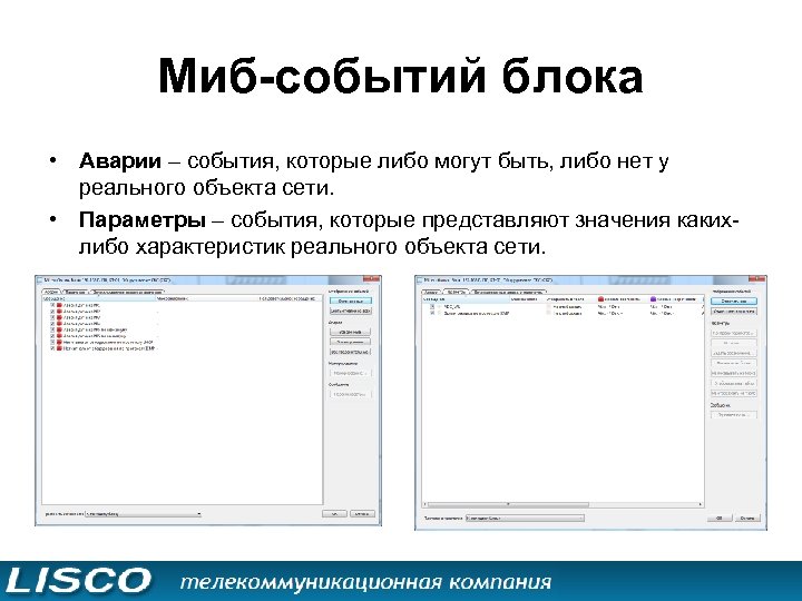 Миб-событий блока • Аварии – события, которые либо могут быть, либо нет у реального