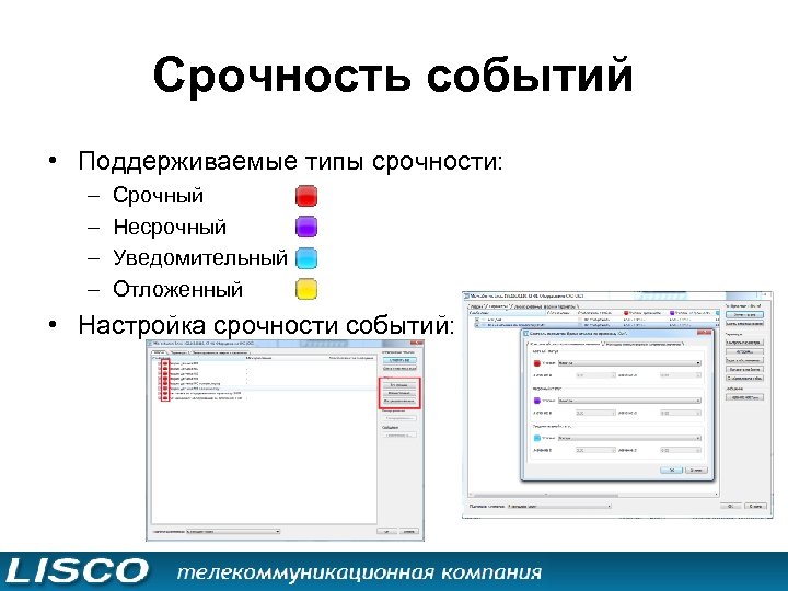 Срочность событий • Поддерживаемые типы срочности: – – Срочный Несрочный Уведомительный Отложенный • Настройка