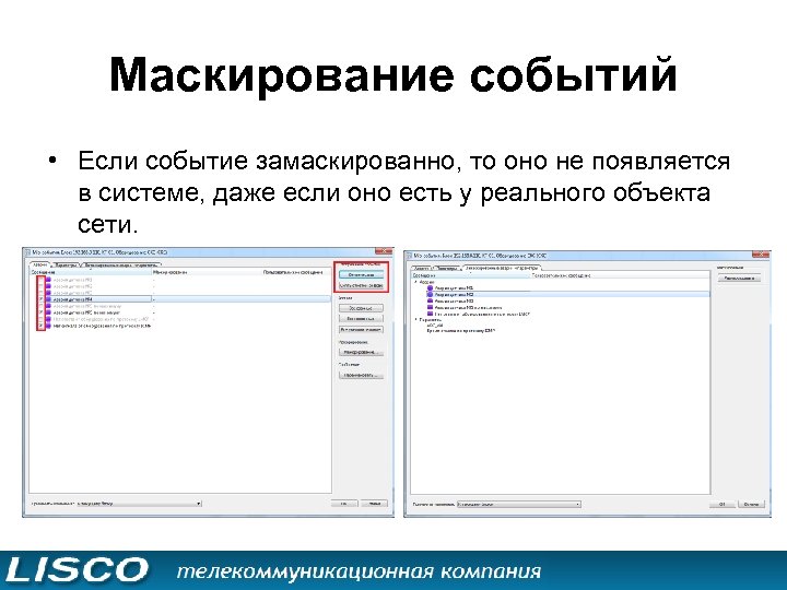 Маскирование событий • Если событие замаскированно, то оно не появляется в системе, даже если