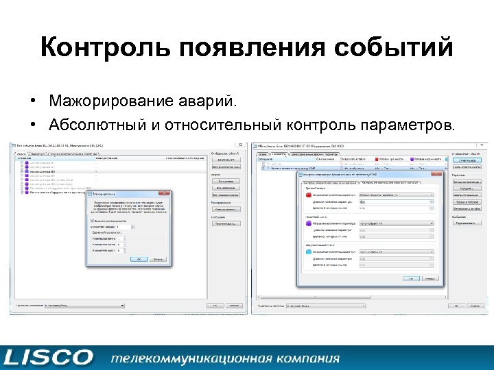 Контроль появления событий • Мажорирование аварий. • Абсолютный и относительный контроль параметров. 