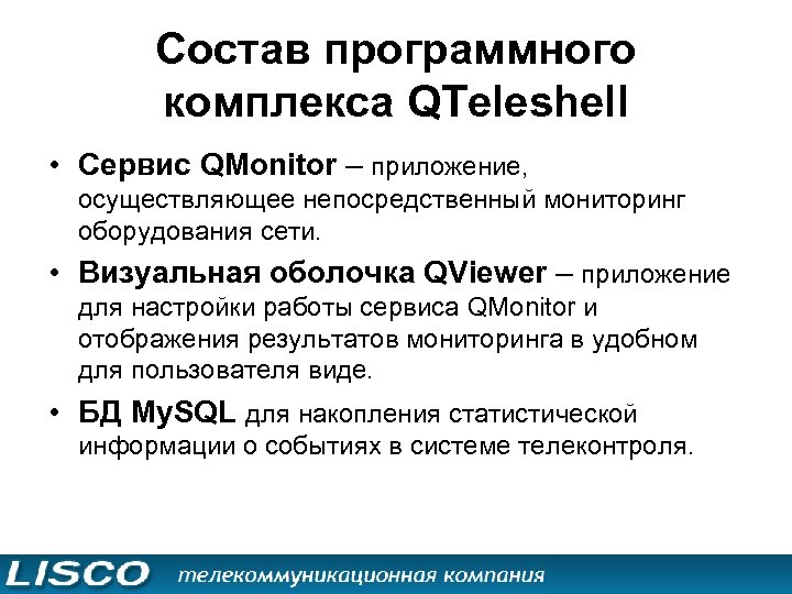 Состав программного комплекса QTeleshell • Сервис QMonitor – приложение, осуществляющее непосредственный мониторинг оборудования сети.