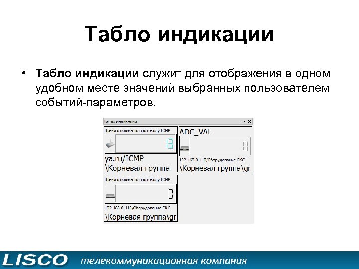 Табло индикации • Табло индикации служит для отображения в одном удобном месте значений выбранных