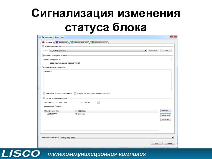 Сигнализация изменения статуса блока 