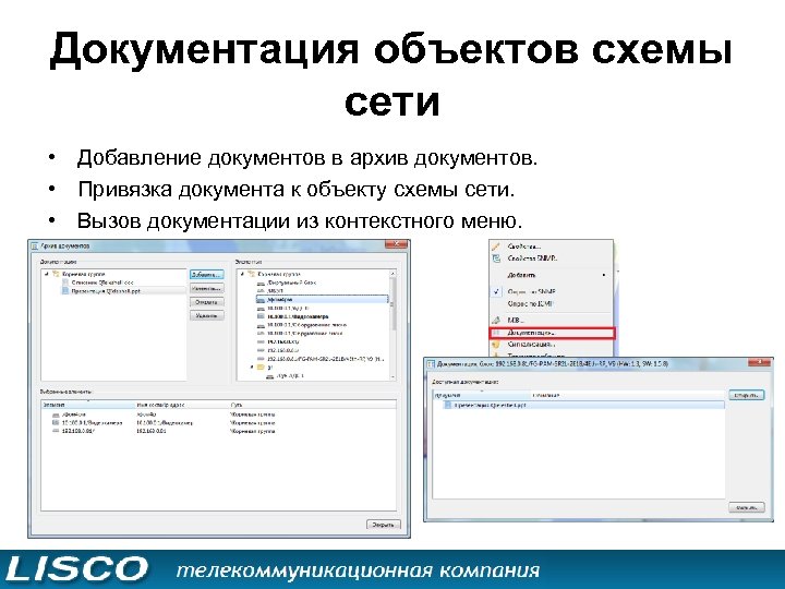 Документация объектов схемы сети • Добавление документов в архив документов. • Привязка документа к