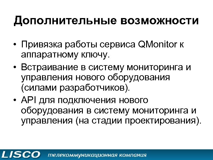 Дополнительные возможности • Привязка работы сервиса QMonitor к аппаратному ключу. • Встраивание в систему