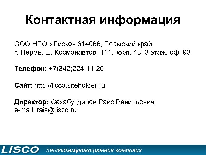 Контактная информация ООО НПО «Лиско» 614066, Пермский край, г. Пермь, ш. Космонавтов, 111, корп.
