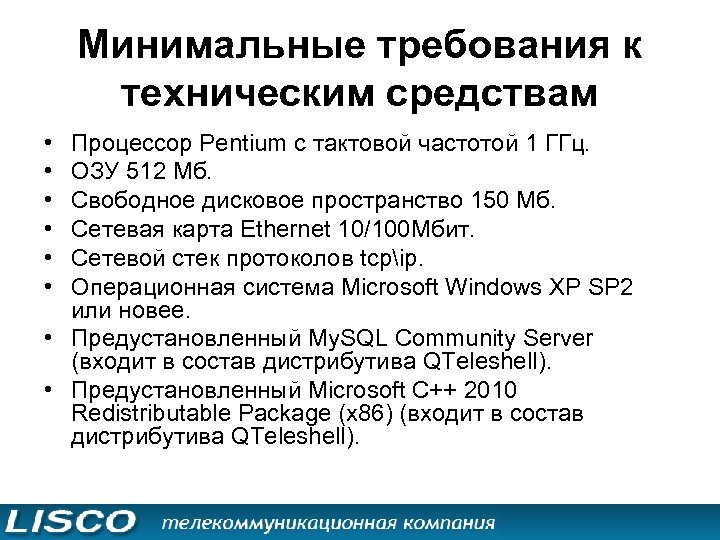 Минимальные требования к техническим средствам • • • Процессор Pentium с тактовой частотой 1