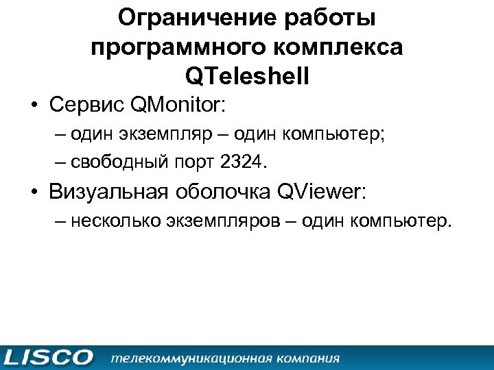 Ограничение работы программного комплекса QTeleshell • Сервис QMonitor: – один экземпляр – один компьютер;