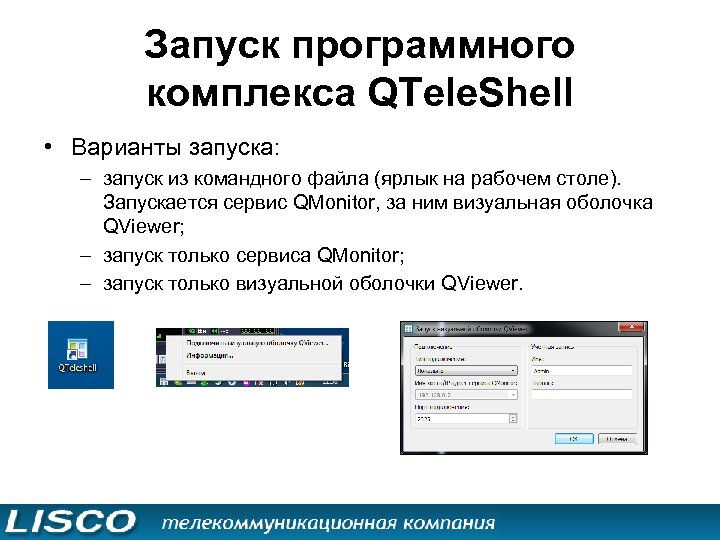 Запуск программного комплекса QTele. Shell • Варианты запуска: – запуск из командного файла (ярлык