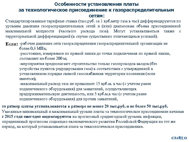 Особенности установления платы за технологическое присоединение к газораспределительным сетям: Стандартизированные тарифные ставки (тыс. руб.