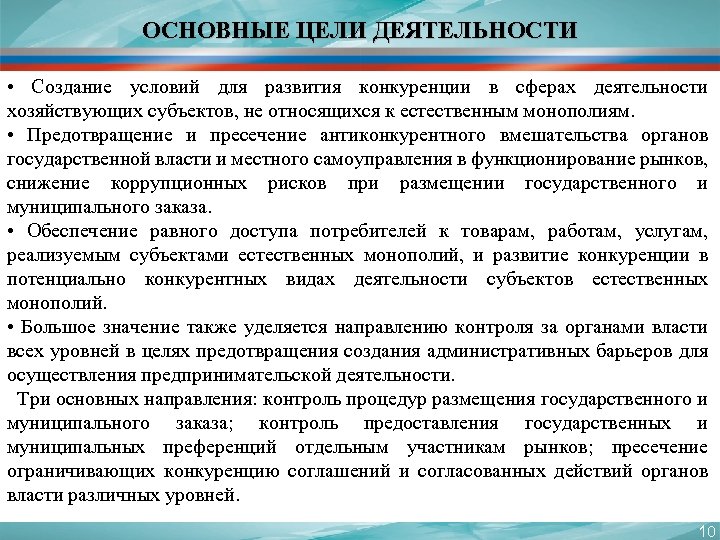 ОСНОВНЫЕ ЦЕЛИ ДЕЯТЕЛЬНОСТИ • Создание условий для развития конкуренции в сферах деятельности хозяйствующих субъектов,