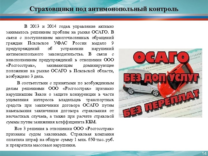 Страховщики под антимонопольный контроль В 2013 и 2014 годах управление активно занималось решением проблем