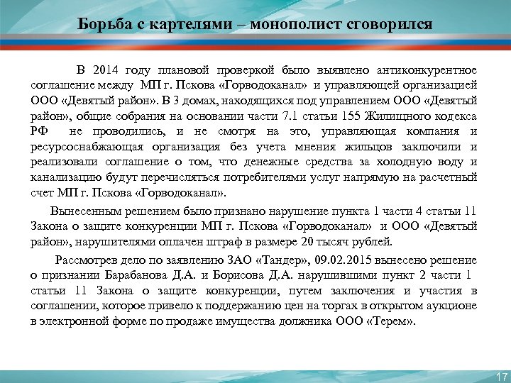 Борьба с картелями – монополист сговорился В 2014 году плановой проверкой было выявлено антиконкурентное