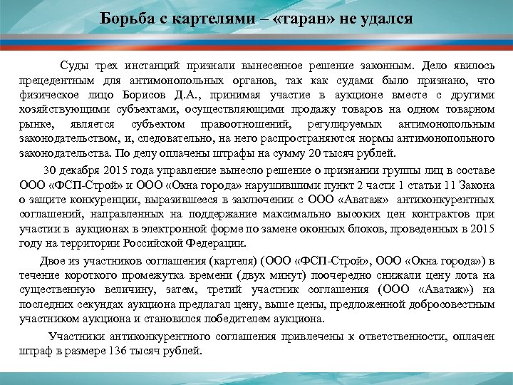 Борьба с картелями – «таран» не удался Суды трех инстанций признали вынесенное решение законным.