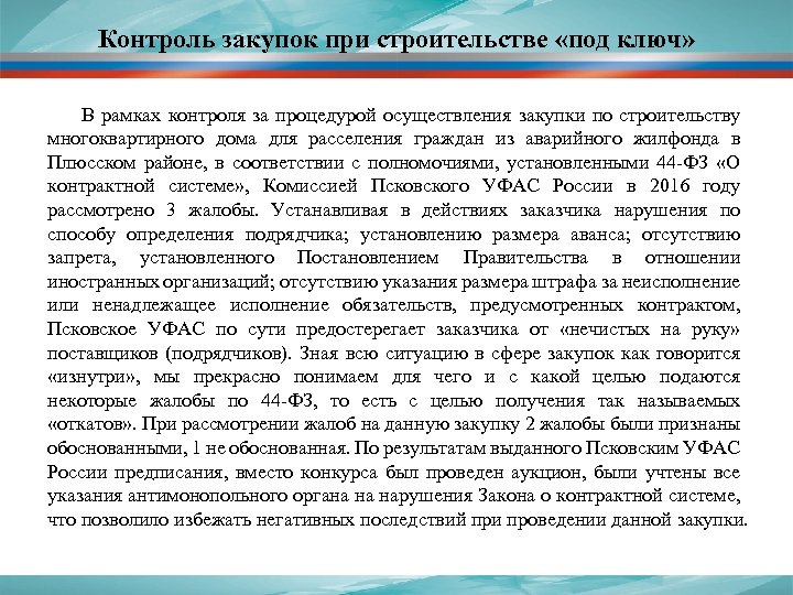 Контроль закупок при строительстве «под ключ» В рамках контроля за процедурой осуществления закупки по