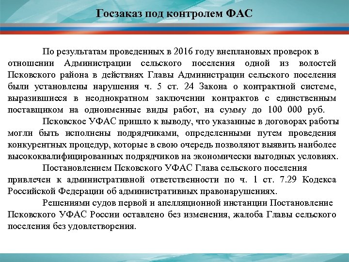 Госзаказ под контролем ФАС По результатам проведенных в 2016 году внеплановых проверок в отношении