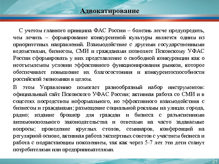 Адвокатирование С учетом главного принципа ФАС России – болезнь легче предупредить, чем лечить –