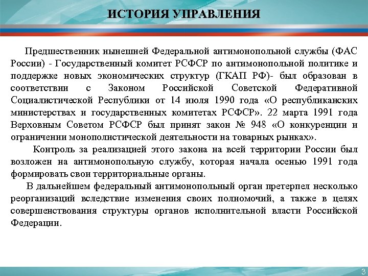 ИСТОРИЯ УПРАВЛЕНИЯ Предшественник нынешней Федеральной антимонопольной службы (ФАС России) - Государственный комитет РСФСР по