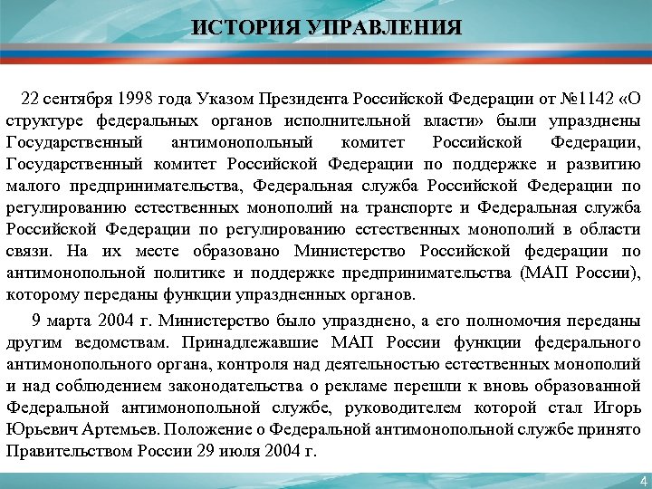 ИСТОРИЯ УПРАВЛЕНИЯ 22 сентября 1998 года Указом Президента Российской Федерации от № 1142 «О