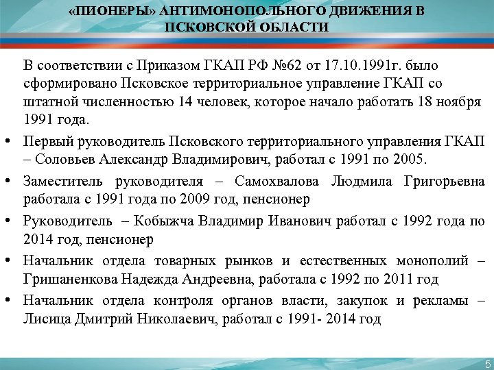  «ПИОНЕРЫ» АНТИМОНОПОЛЬНОГО ДВИЖЕНИЯ В ПСКОВСКОЙ ОБЛАСТИ • • • В соответствии с Приказом