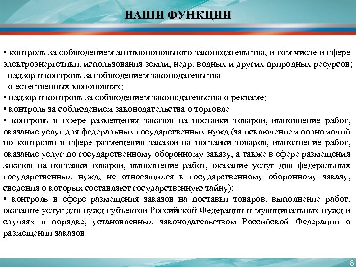 НАШИ ФУНКЦИИ • контроль за соблюдением антимонопольного законодательства, в том числе в сфере электроэнергетики,