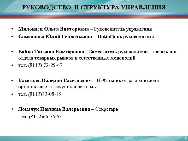 РУКОВОДСТВО И СТРУКТУРА УПРАВЛЕНИЯ • Милонаец Ольга Викторовна – Руководитель управления • Самсонова Юлия