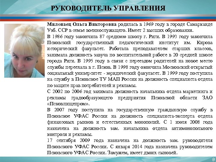 РУКОВОДИТЕЛЬ УПРАВЛЕНИЯ Милонаец Ольга Викторовна родилась в 1969 году в городе Самарканде Узб. ССР