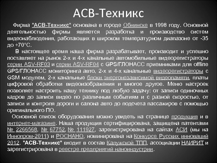 АСВ-Техникс Фирма "АСВ-Техникс" основана в городе Обнинске в 1998 году. Основной деятельностью фирмы является