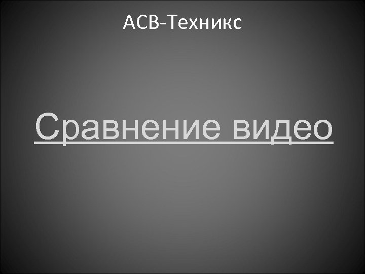 АСВ-Техникс Сравнение видео 