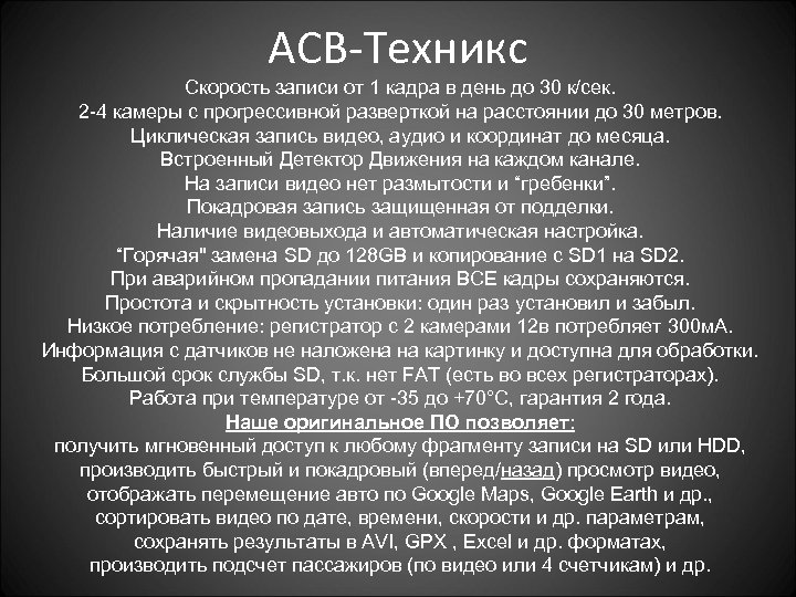 АСВ-Техникс Скорость записи от 1 кадра в день до 30 к/сек. 2 -4 камеры