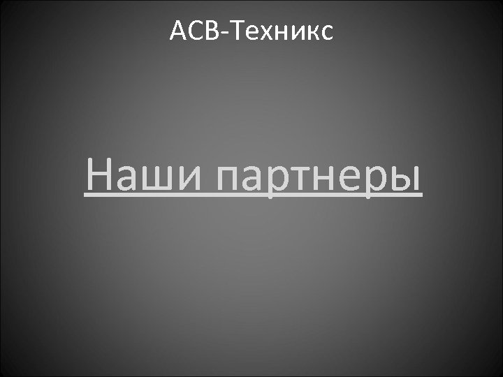 АСВ-Техникс Наши партнеры 