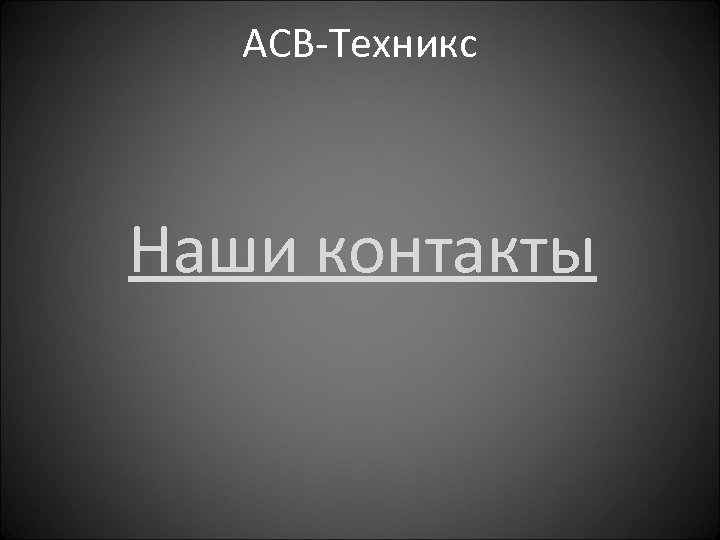 АСВ-Техникс Наши контакты 