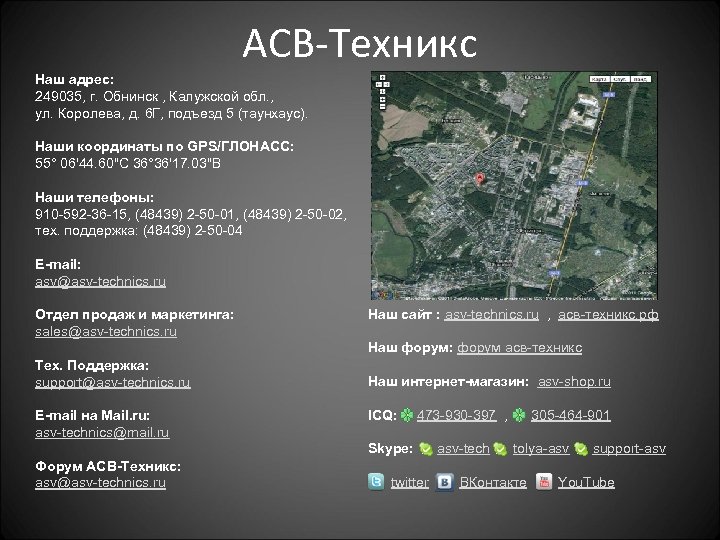 АСВ-Техникс Наш адрес: 249035, г. Обнинск , Калужской обл. , ул. Королева, д. 6