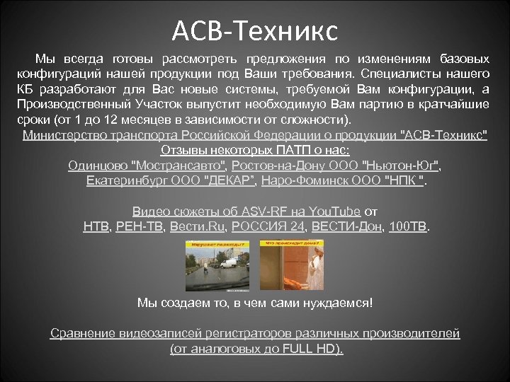 АСВ-Техникс Мы всегда готовы рассмотреть предложения по изменениям базовых конфигураций нашей продукции под Ваши