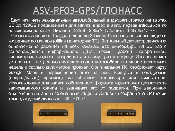 ASV-RF 03 -GPS/ГЛОНАСС Двух или четырехканальный автомобильный видеорегистратор на картах SD до 128 GB