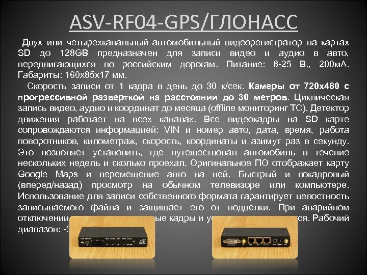 ASV-RF 04 -GPS/ГЛОНАСС Двух или четырехканальный автомобильный видеорегистратор на картах SD до 128 GB