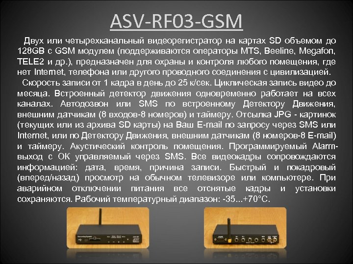 ASV-RF 03 -GSM Двух или четырехканальный видеорегистратор на картах SD объемом до 128 GB