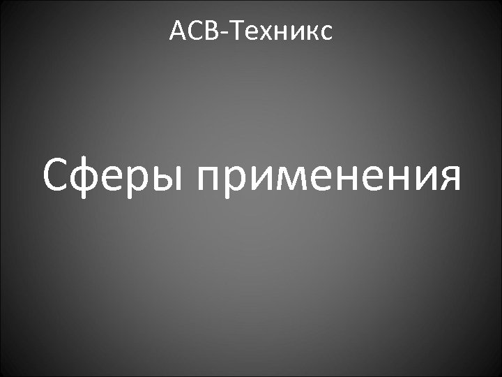 АСВ-Техникс Сферы применения 