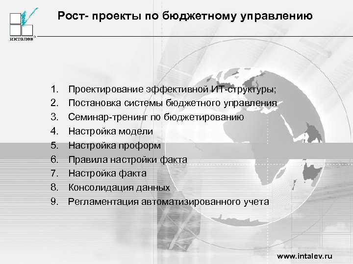 Рост- проекты по бюджетному управлению 1. 2. 3. 4. 5. 6. 7. 8. 9.